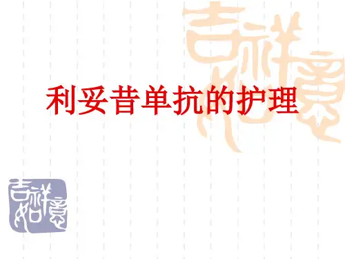 利妥昔单抗的护理