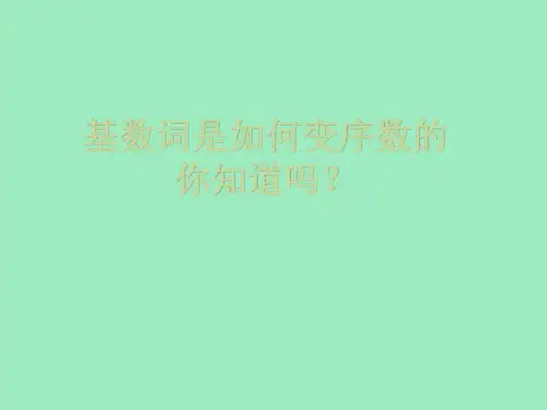 2023年小升初英语基数词变序数词课件
