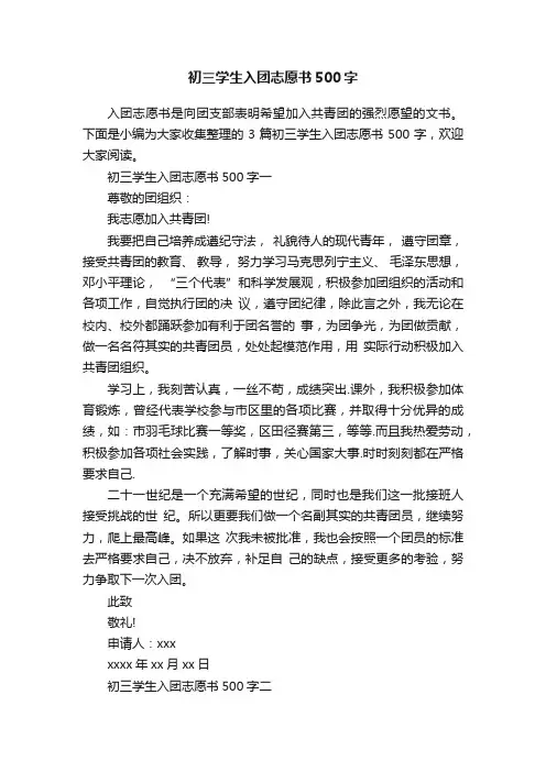 初三学生入团志愿书500字