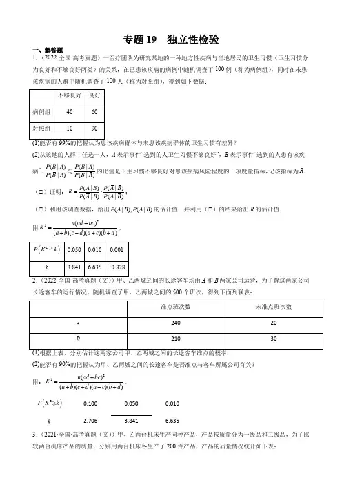 专题19 独立性检验(原卷版)