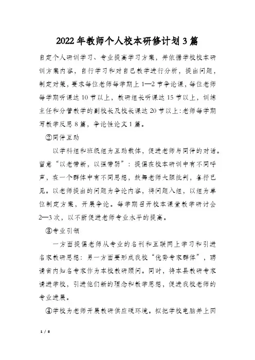 2022年教师个人校本研修计划3篇