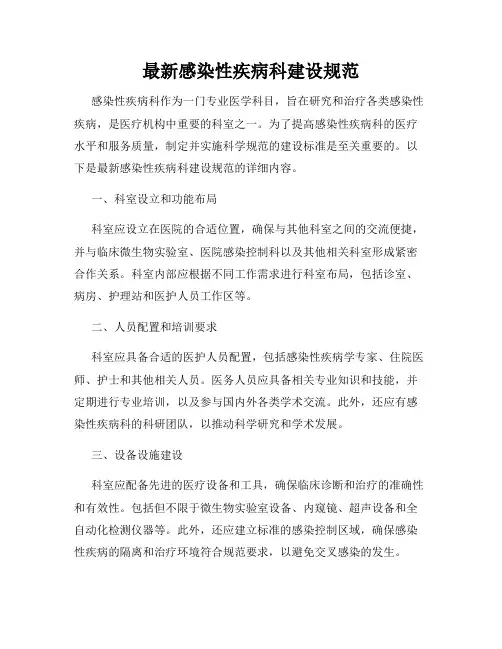 最新感染性疾病科建设规范