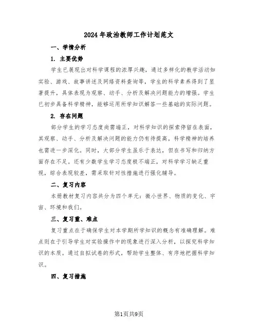 2024年政治教师工作计划范文（五篇）