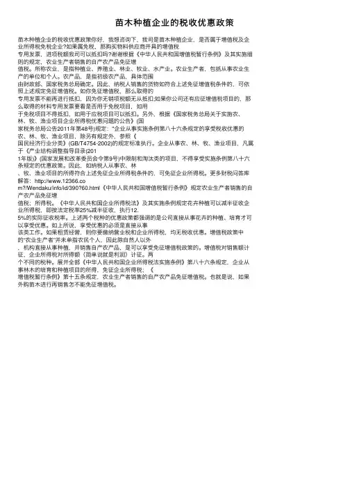 苗木种植企业的税收优惠政策