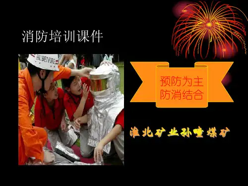 消防培训PPT课件