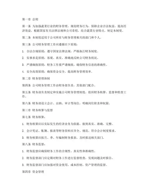 蔬菜行业财务管理制度范本