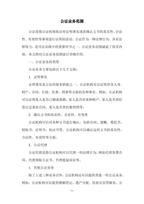 公证业务范围