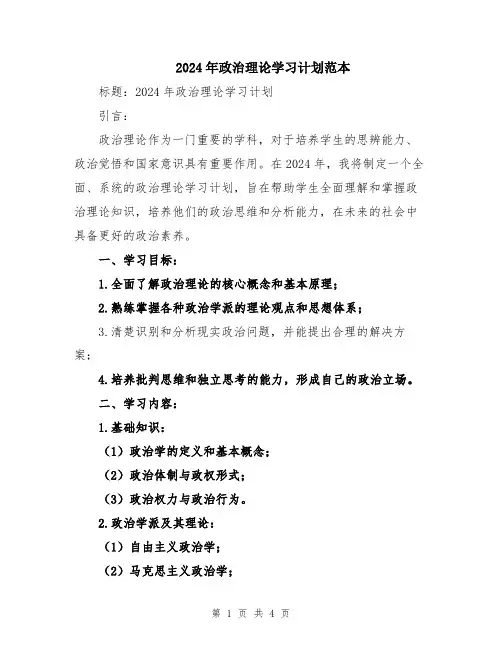2024年政治理论学习计划范本