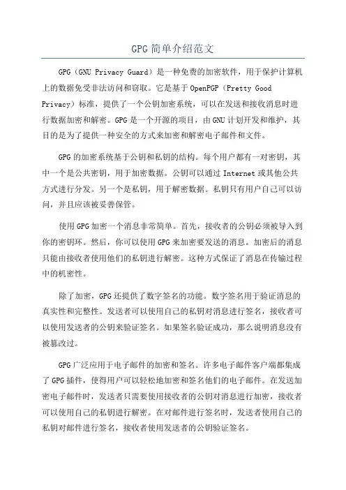 GPG简单介绍范文
