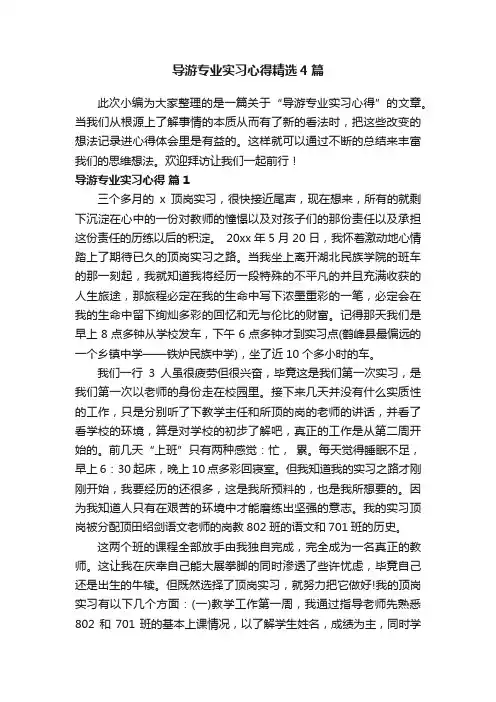 导游专业实习心得精选4篇