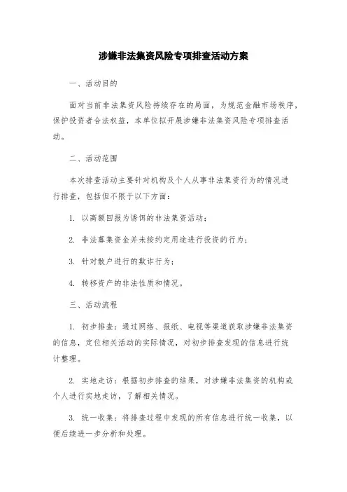 涉嫌非法集资风险专项排查活动方案