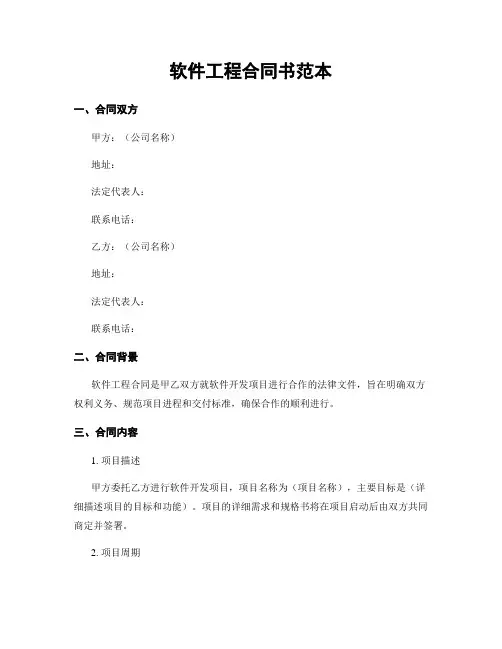 软件工程合同书范本