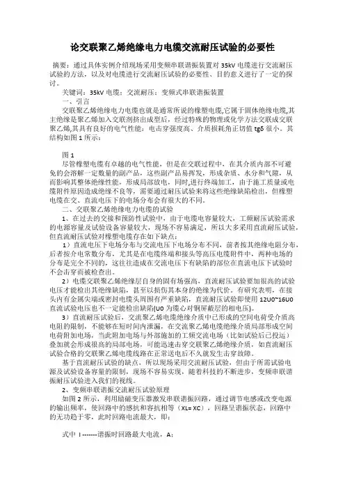 论交联聚乙烯绝缘电力电缆交流耐压试验的必要性