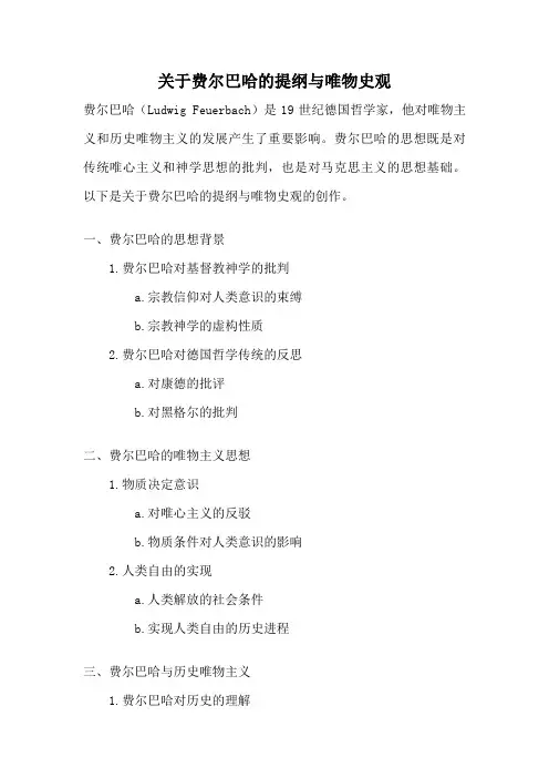 关于费尔巴哈的提纲与唯物史观