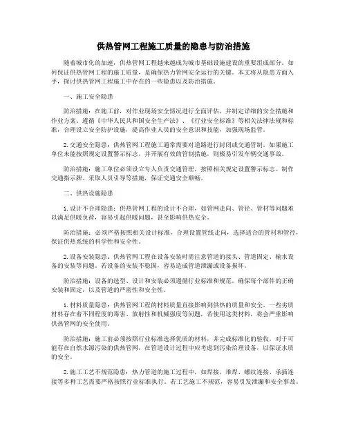供热管网工程施工质量的隐患与防治措施