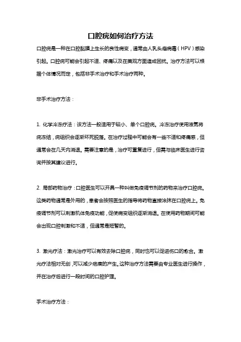 口腔疣如何治疗方法