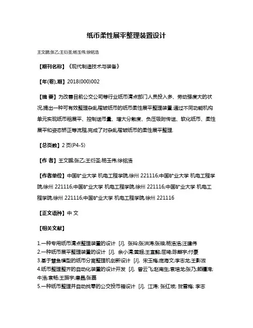 纸币柔性展平整理装置设计