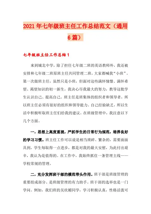 2021年七年级班主任工作总结范文(通用6篇)