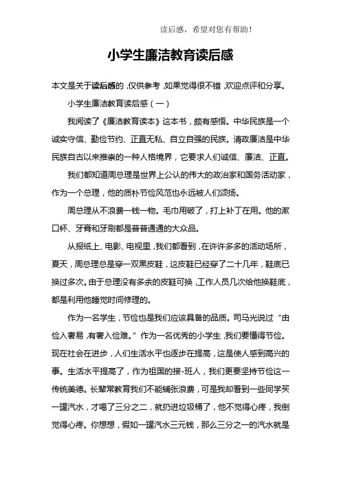 小学生廉洁教育读后感