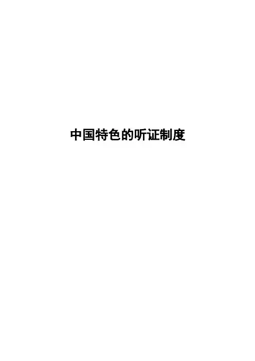 中国特色的听证制度