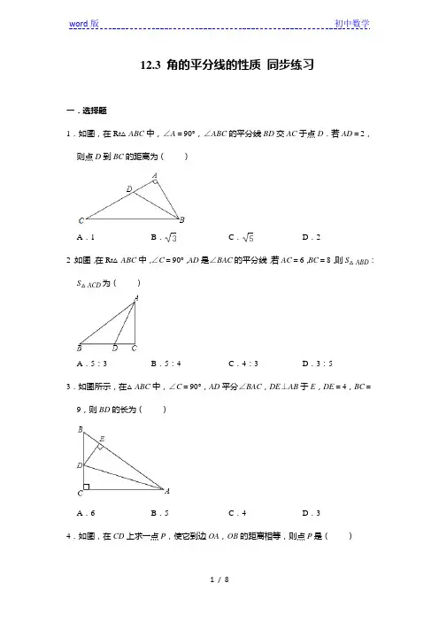 人教版八年级上册数学 12.3 角的平分线的性质 同步练习(含答案)