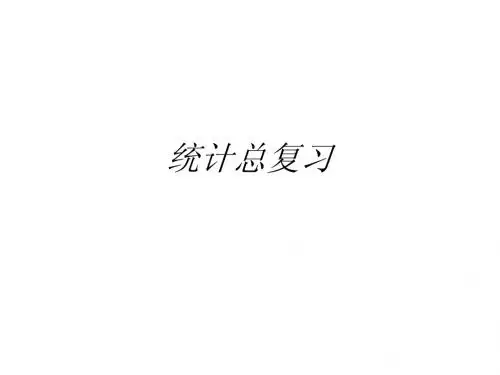 统计学总复习提纲