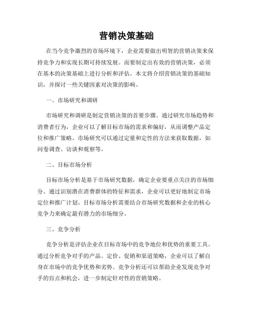 营销决策基础