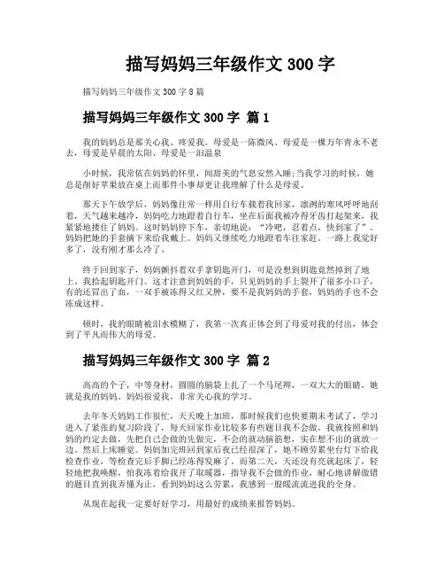 描写妈妈三年级作文300字