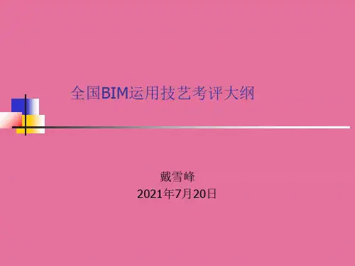 全国BIM应用技能考评大纲ppt课件