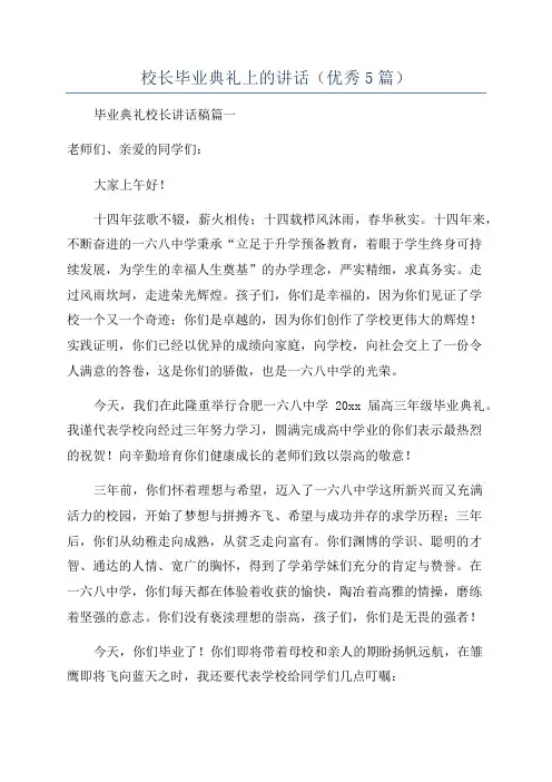 校长毕业典礼上的讲话(优秀5篇)