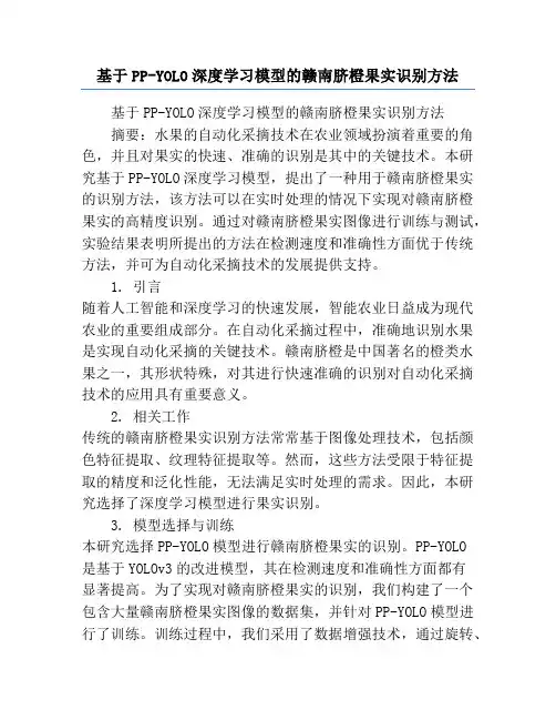 基于PP-YOLO深度学习模型的赣南脐橙果实识别方法