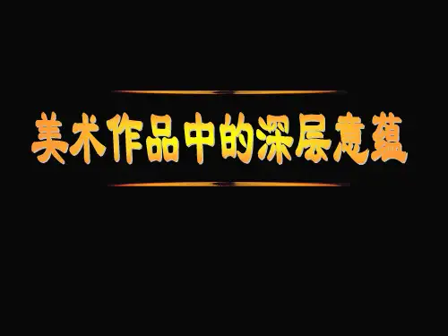 美术作品中的深层意蕴