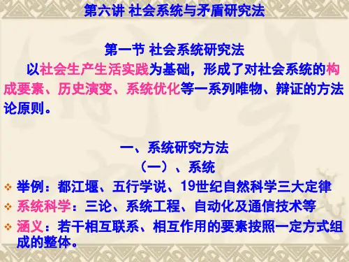 第七讲  社会系统与矛盾研究法