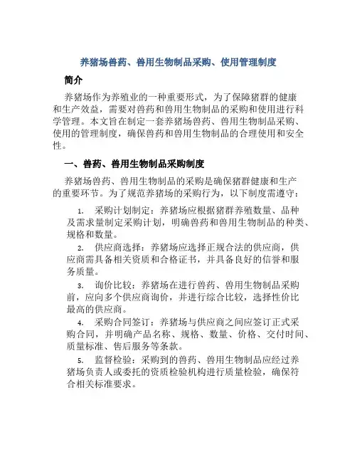 养猪场兽药、兽用生物制品采购、使用管理制度