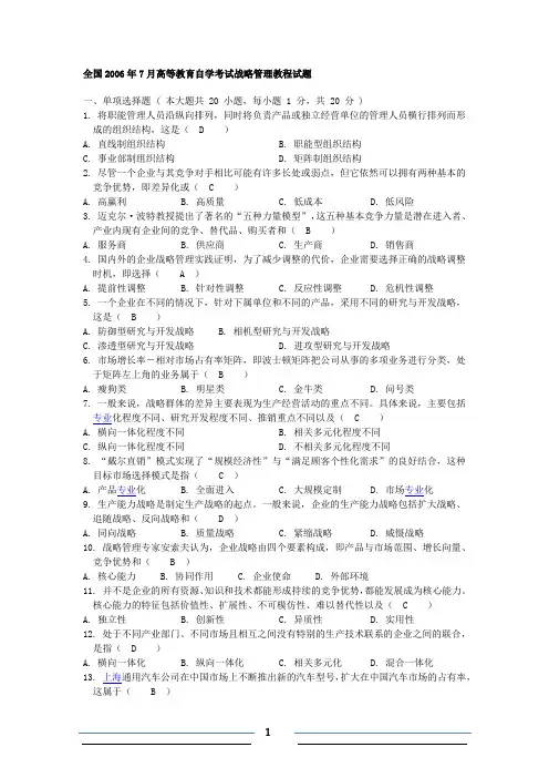 《战略管理教程》历年考题及答案