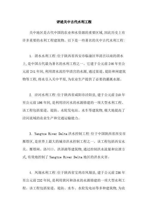 评述关中古代水利工程