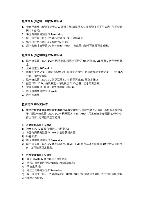 FACScalibur检测前后操作步骤
