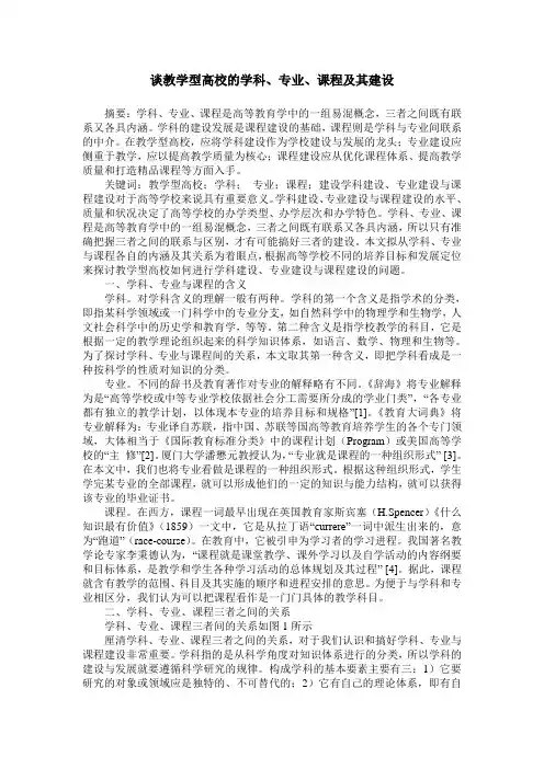 谈教学型高校的学科、专业、课程及其建设