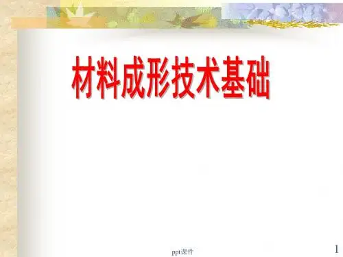 焊接成形技术基础ppt课件