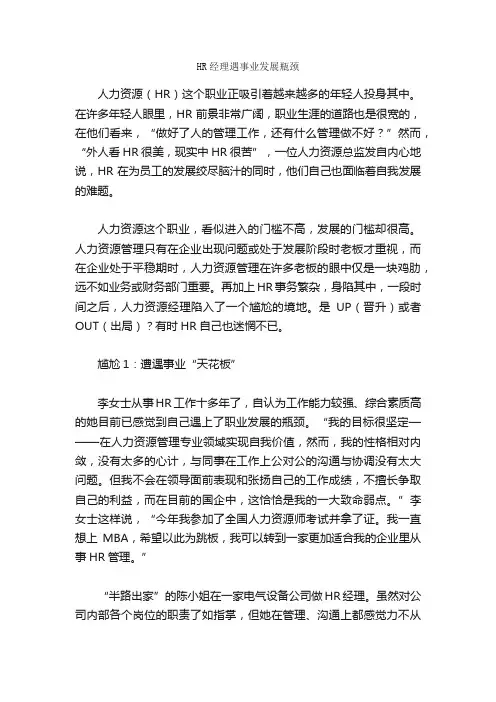 HR经理遇事业发展瓶颈_职业生涯规划