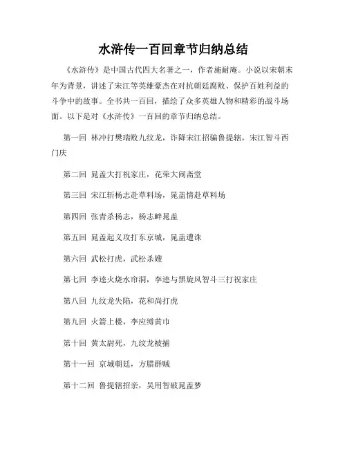 水浒传一百回章节归纳总结