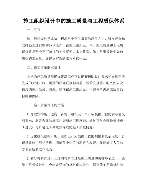 施工组织设计中的施工质量与工程质保体系