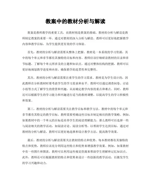 教案中的教材分析与解读