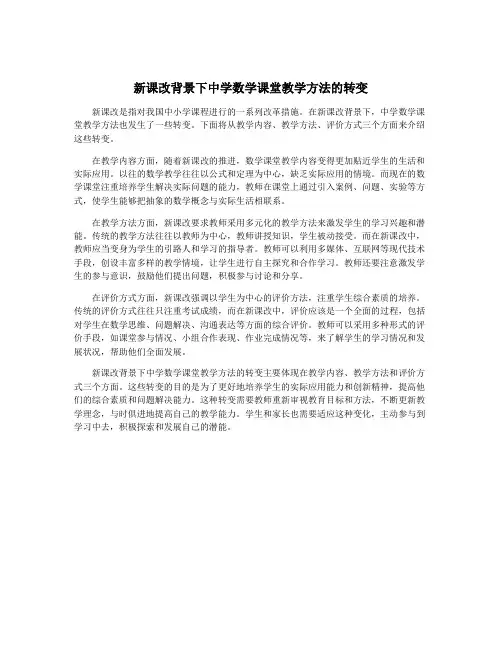 新课改背景下中学数学课堂教学方法的转变