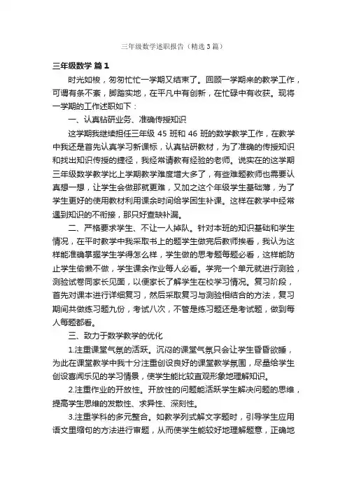 三年级数学述职报告（精选3篇）