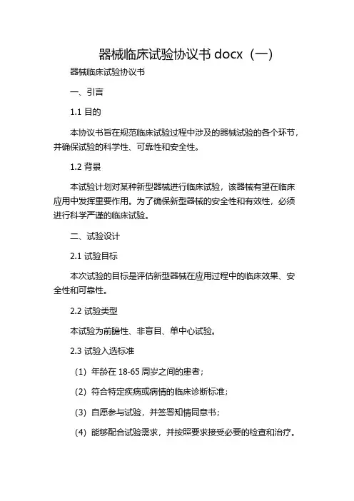 器械临床试验协议书docx(一)