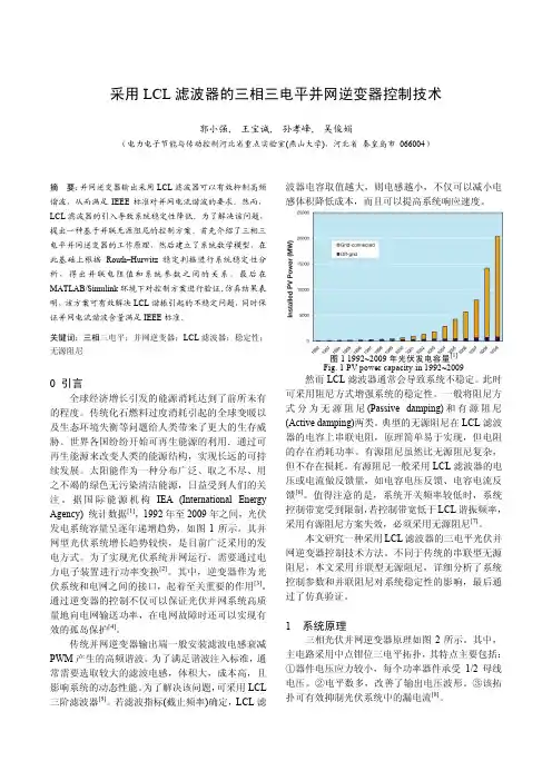 采用LCL滤波器的三相三电平并网逆变器控制技术