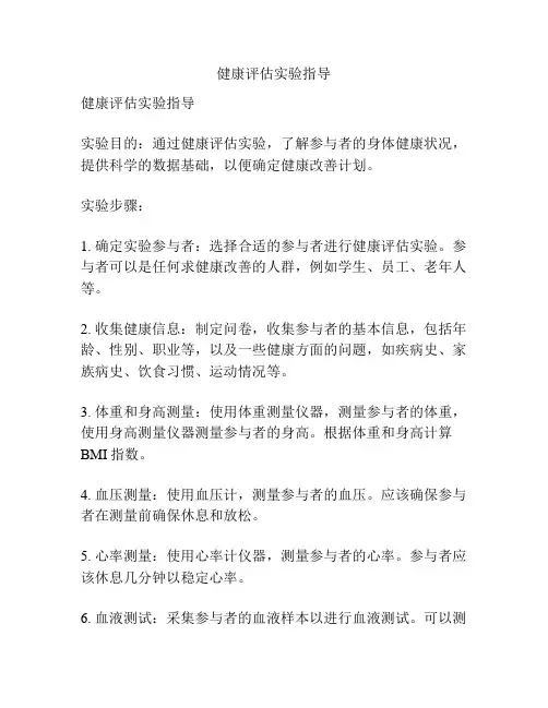 健康评估实验指导