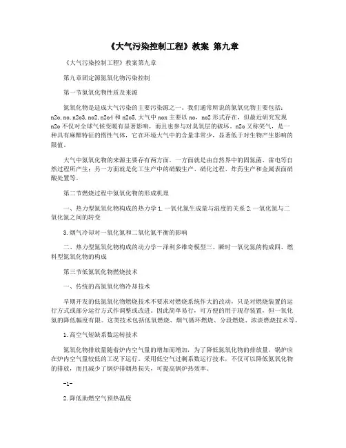《大气污染控制工程》教案 第九章