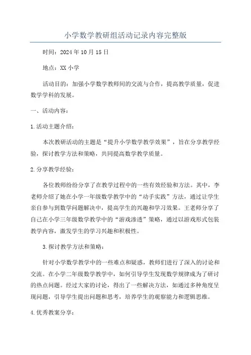 小学数学教研组活动记录内容完整版